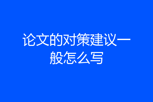论文的对策建议一般怎么写