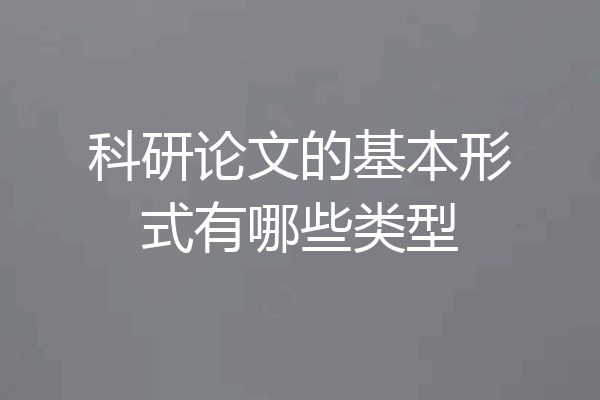 科研论文的基本形式有哪些类型