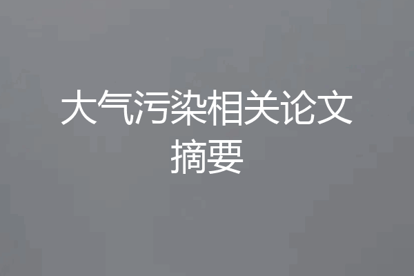 大气污染相关论文摘要