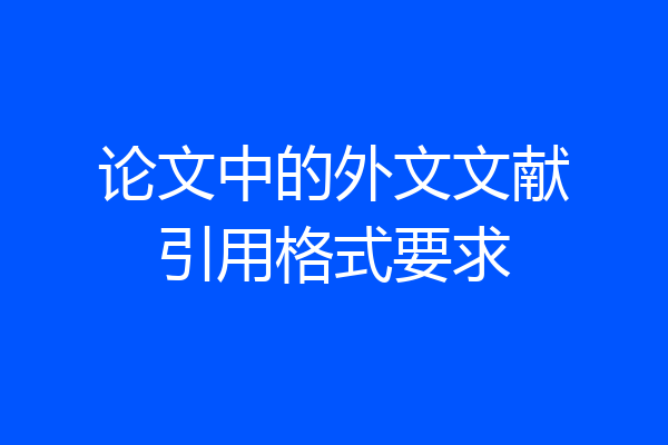论文中的外文文献引用格式要求