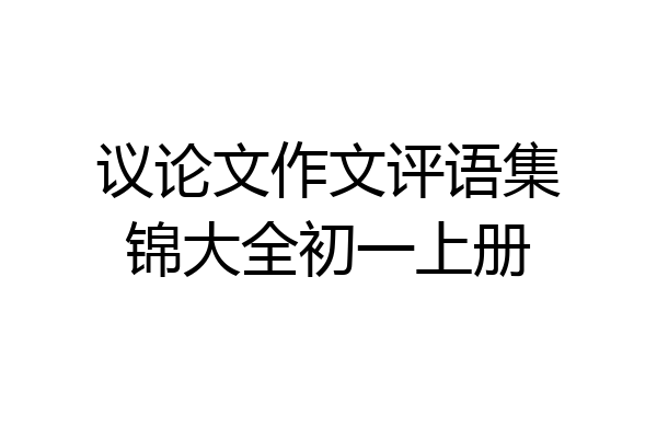 议论文作文评语集锦大全初一上册