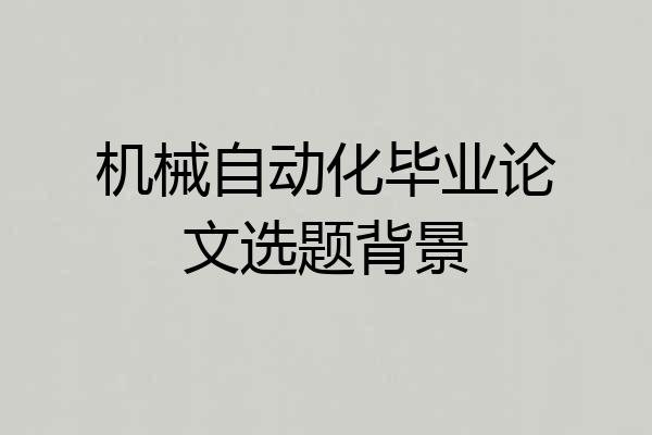机械自动化毕业论文选题背景
