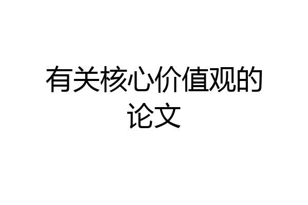 有关核心价值观的论文