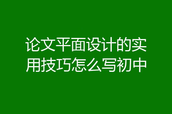 论文平面设计的实用技巧怎么写初中