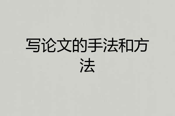 写论文的手法和方法