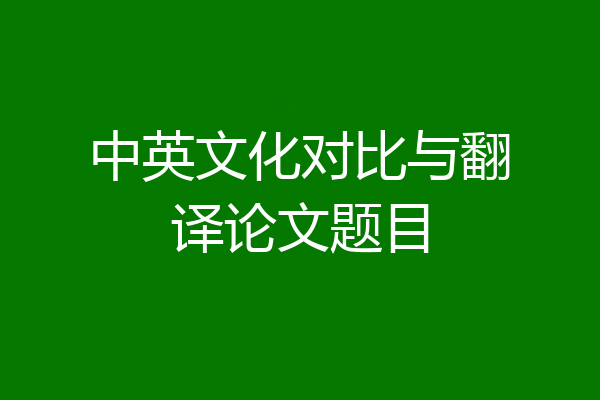 中英文化对比与翻译论文题目