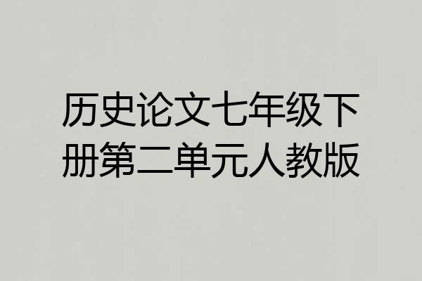 历史论文七年级下册第二单元人教版