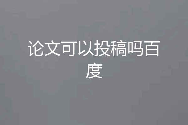 论文可以投稿吗百度