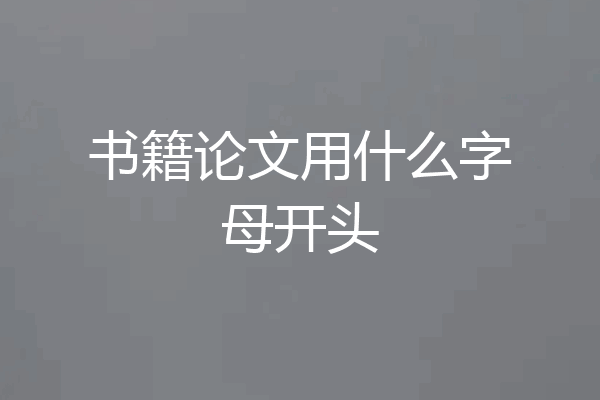 书籍论文用什么字母开头