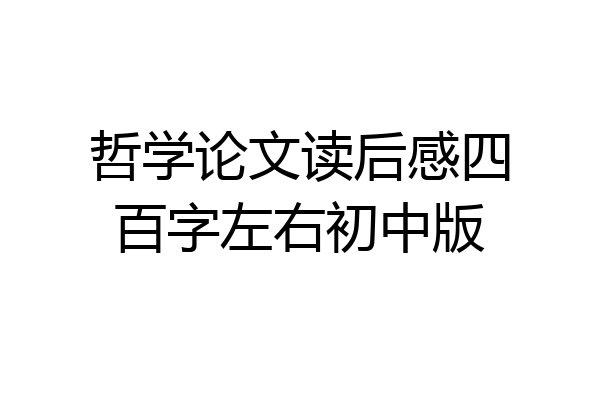 哲学论文读后感四百字左右初中版