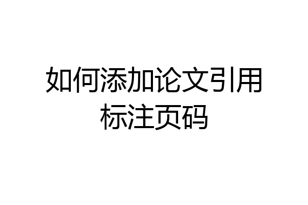 如何添加论文引用标注页码