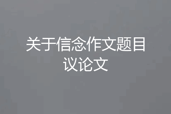 关于信念作文题目议论文