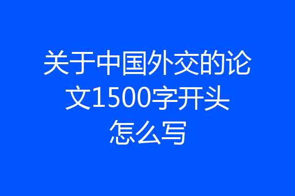 关于中国外交的论文1500字开头怎么写