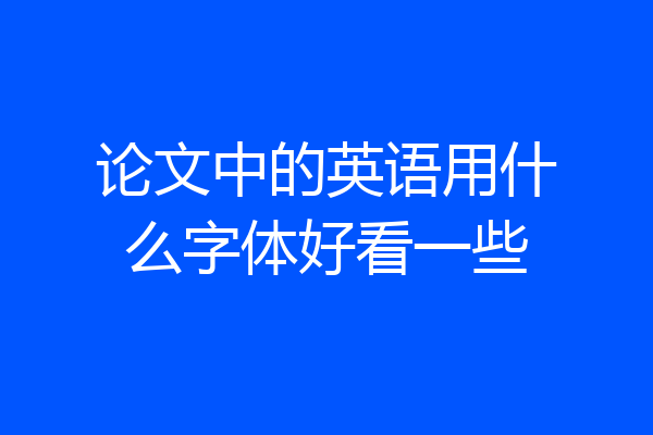 论文中的英语用什么字体好看一些