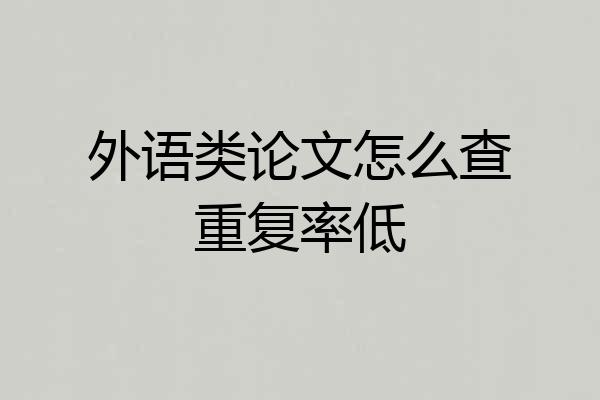 外语类论文怎么查重复率低