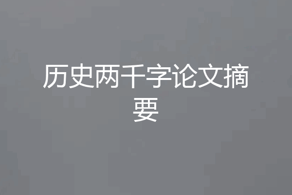 历史两千字论文摘要