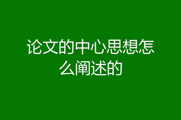 论文的中心思想怎么阐述的