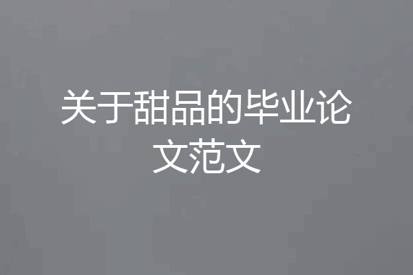 关于甜品的毕业论文范文