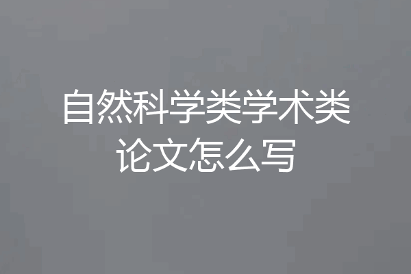 自然科学类学术类论文怎么写