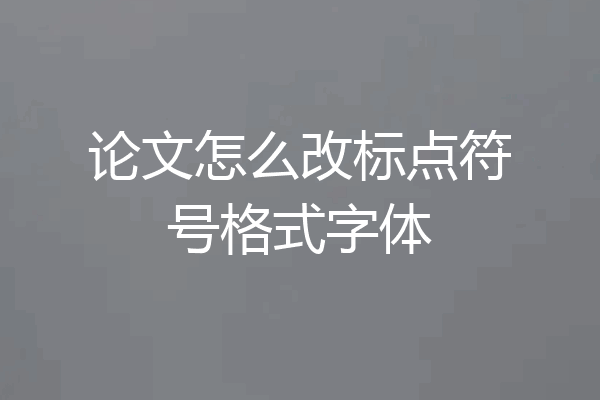 论文怎么改标点符号格式字体