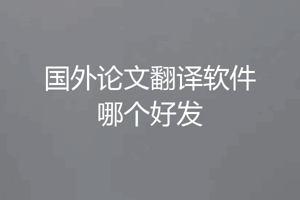 国外论文翻译软件哪个好发