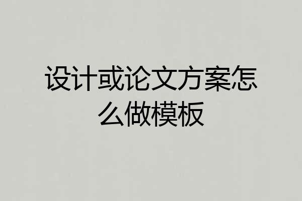 设计或论文方案怎么做模板