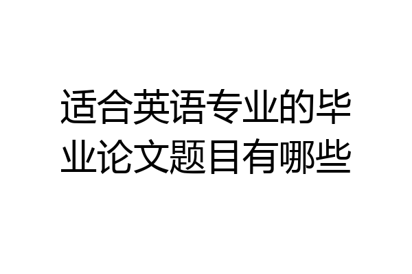 适合英语专业的毕业论文题目有哪些