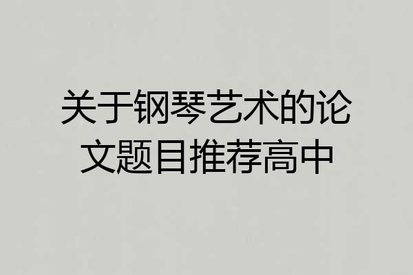 关于钢琴艺术的论文题目推荐高中