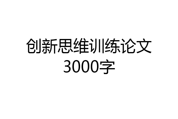 创新思维训练论文3000字
