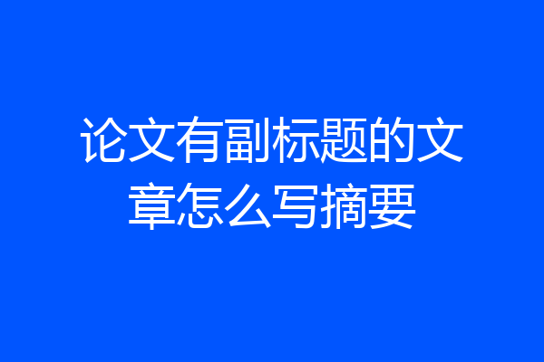 论文有副标题的文章怎么写摘要