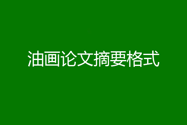 油画论文摘要格式