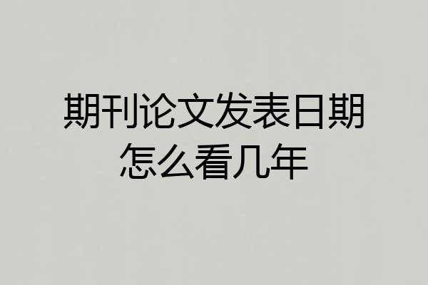 期刊论文发表日期怎么看几年