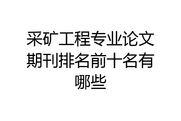 采矿工程专业论文期刊排名前十名有哪些