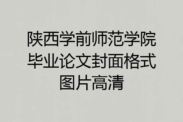 陕西学前师范学院毕业论文封面格式图片高清