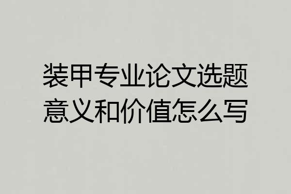 装甲专业论文选题意义和价值怎么写