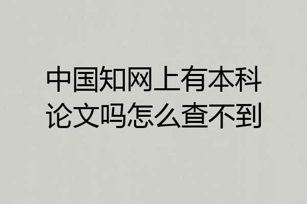 中国知网上有本科论文吗怎么查不到