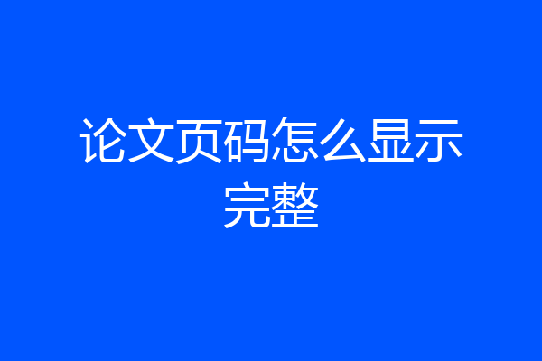 论文页码怎么显示完整