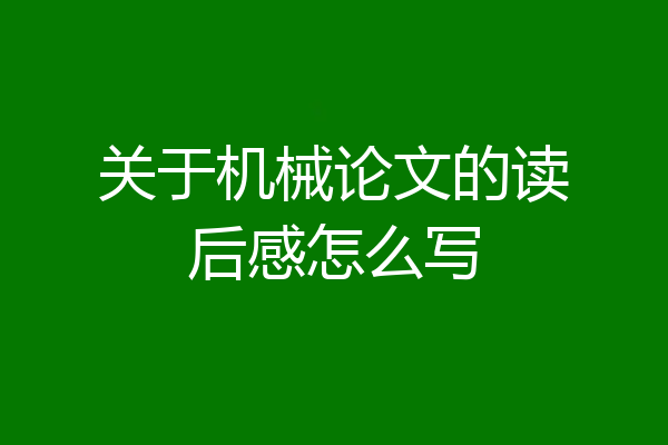关于机械论文的读后感怎么写
