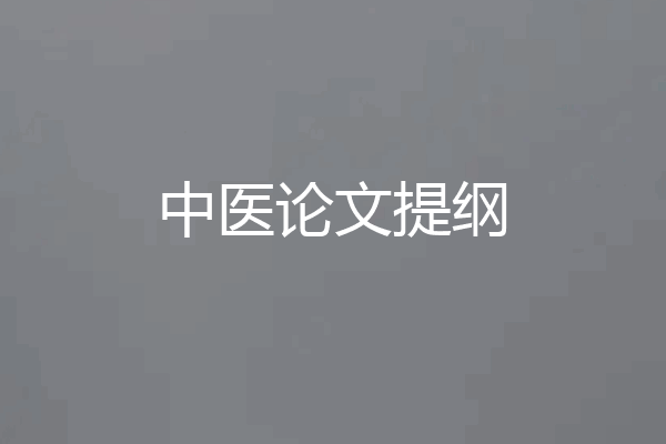 中医论文提纲