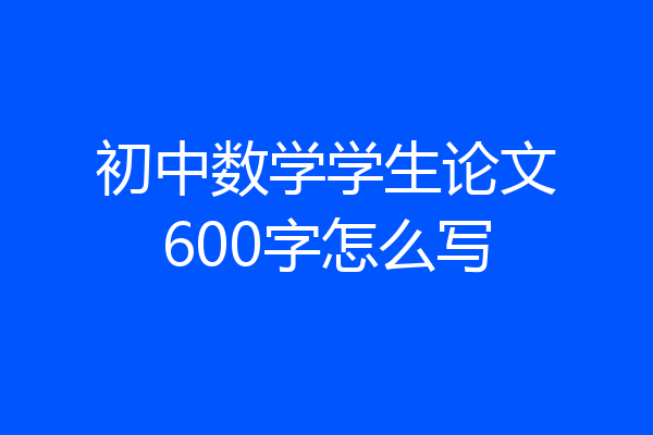 初中数学学生论文600字怎么写