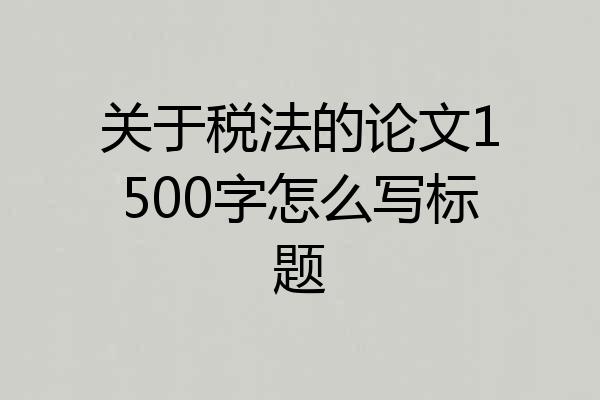 关于税法的论文1500字怎么写标题