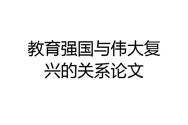 教育强国与伟大复兴的关系论文