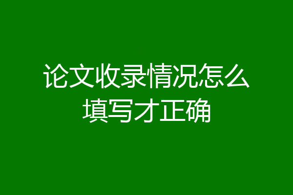 论文收录情况怎么填写才正确