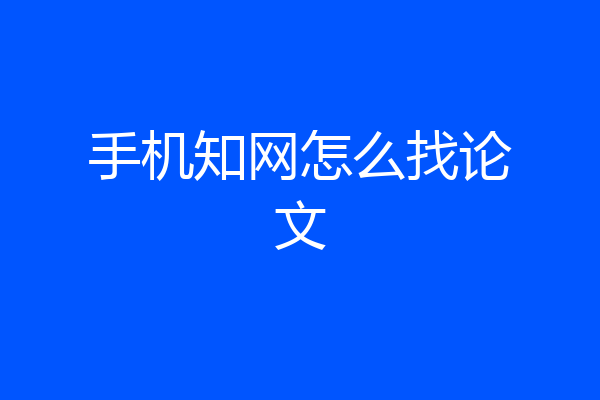 手机知网怎么找论文