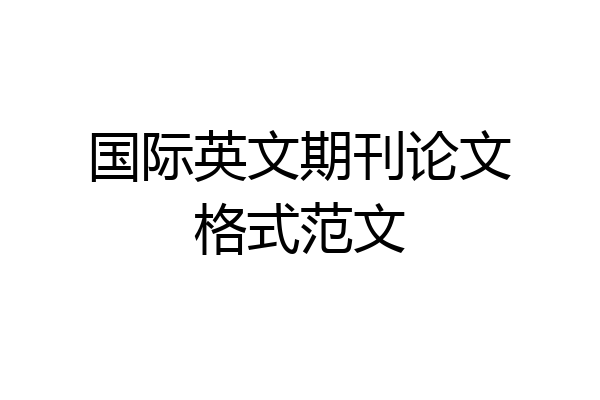 国际英文期刊论文格式范文