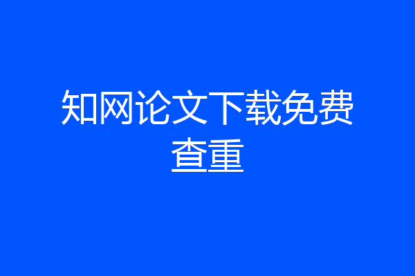 知网论文下载免费查重