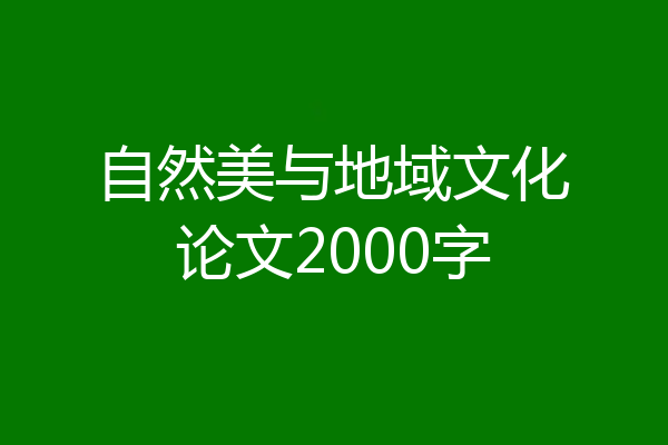 自然美与地域文化论文2000字