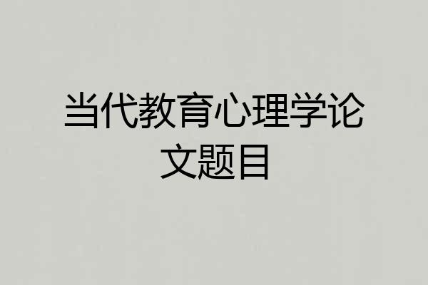 当代教育心理学论文题目