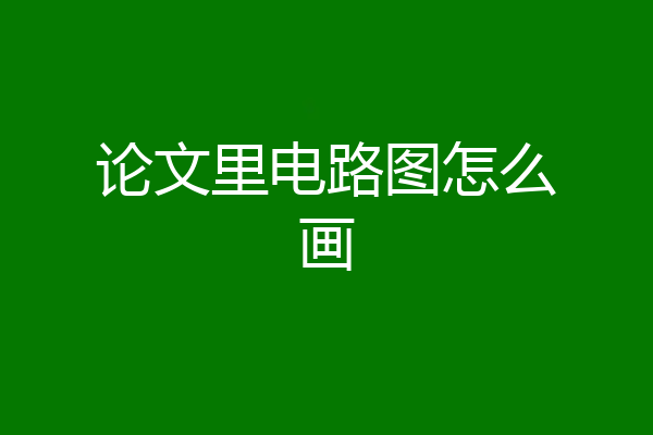 论文里电路图怎么画