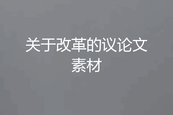关于改革的议论文素材